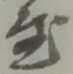 鉾の位置