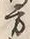 字方