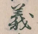 㐌定位義