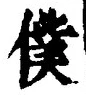 字僕