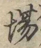Đã định vị 場