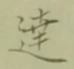 Chữ 達