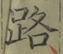 文字路