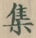 글자 集