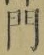文字門