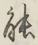 字能