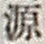 字源