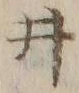 “井”字