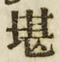 字堪
