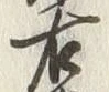 字作