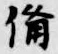 “備”字