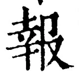 Chữ 報
