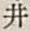 “井”字