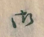 位置 確認된 御