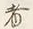 𡨸者