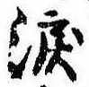 位置定マレル涙