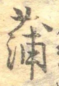 蒲 위치 확인됨