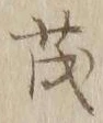 “茂”字