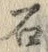 “石”字