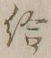 「給」字