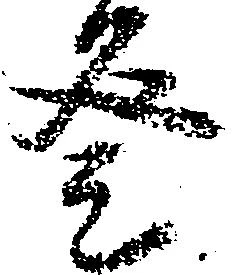 㐌定位登