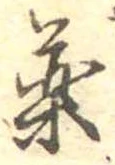 未定，已得其位