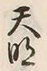 Character 天