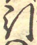 Đã định vị 引