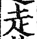 𡨸走
