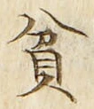 字貧