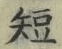 “短”字
