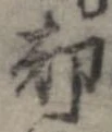 却，已得其位
