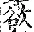 글자 欲