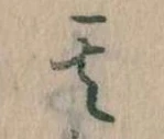 位置定マレル其