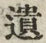 𡨸遺
