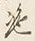 “絶”字