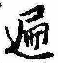 遍，已得其位