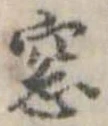 Đã định vị 窓