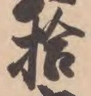 「拾」字