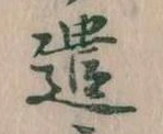 已定位遣