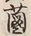 “菌”字