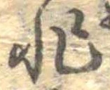 Đã định vị 非