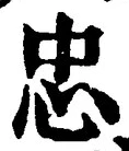 文字忠