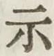 Chữ 示