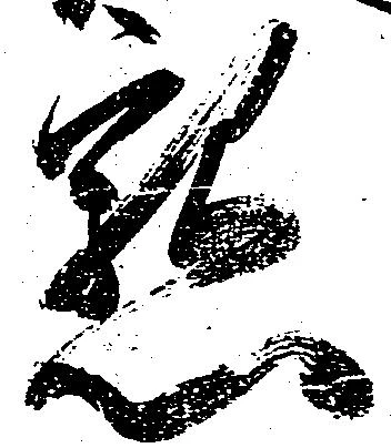 已定位懇