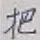 字把