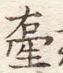 Đã định vị 壷