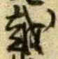 文字 越