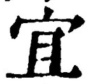 Character 宜