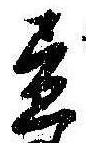位置 確認된 未指定